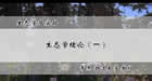 生态学及实验视频教程 54讲 常杰 浙江大学